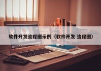 软件开发流程图示例（软件开发 流程图）