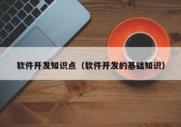 软件开发知识点（软件开发的基础知识）