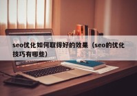 seo优化如何取得好的效果（seo的优化技巧有哪些）