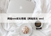 网站seo优化教程（网站优化 seo）