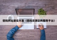 德阳网站建设方案（德阳资源公共服务平台）