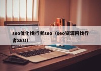 seo优化找行者seo（seo资源网找行者SEO）