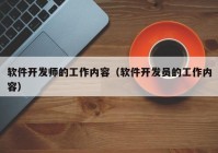 软件开发师的工作内容（软件开发员的工作内容）