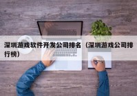 深圳游戏软件开发公司排名（深圳游戏公司排行榜）