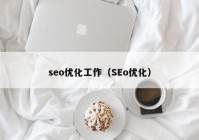 seo优化工作（SEo优化）