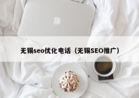 无锡seo优化电话（无锡SEO推广）