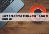 江苏省直播小程序开发流程及步骤（小程序创建直播间）