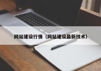 网站建设行情（网站建设最新技术）