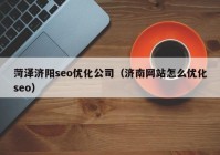 菏泽济阳seo优化公司（济南网站怎么优化seo）