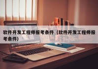 软件开发工程师报考条件（软件开发工程师报考条件）