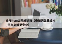 安阳html5网站建设（安阳网站建设N__河南启博更专业）