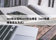 seo优化轻松seo优化排名（seo快速排名优化方式）