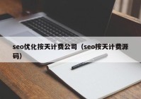 seo优化按天计费公司（seo按天计费源码）