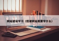 网站建设学习（搭建网站需要学什么）