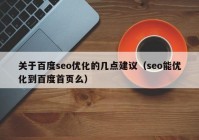 关于百度seo优化的几点建议（seo能优化到百度首页么）