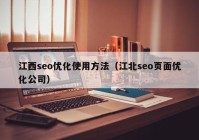 江西seo优化使用方法（江北seo页面优化公司）