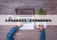 东莞网站建设开发（东莞网站建设服务）