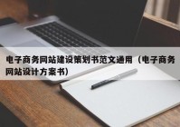 电子商务网站建设策划书范文通用（电子商务网站设计方案书）