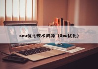 seo优化技术资源（Seo优化）