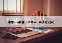 平凉seo优化（平凉seo网络优化师）