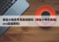 微信小程序开发商城源码（微信小程序商城java后端源码）