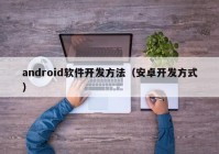 android软件开发方法（安卓开发方式）