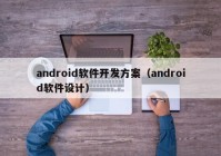 android软件开发方案（android软件设计）