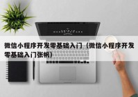 微信小程序开发零基础入门（微信小程序开发零基础入门张帆）