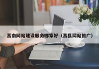 莒南网站建设服务哪家好（莒县网站推广）