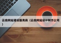 云南网站建设服务商（云南网站设计制作公司）