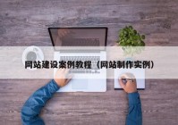 网站建设案例教程（网站制作实例）