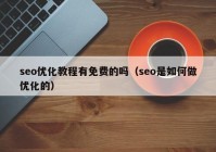 seo优化教程有免费的吗（seo是如何做优化的）