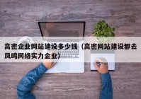 高密企业网站建设多少钱（高密网站建设都去凤鸣网络实力企业）