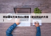 网站建设方案书doc模板（建设网站的方案）