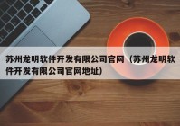 苏州龙明软件开发有限公司官网（苏州龙明软件开发有限公司官网地址）