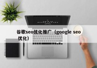 谷歌seo优化推广（google seo 优化）