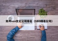 郑州seo优化公司排名（SEO排名公司）