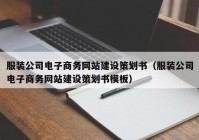 服装公司电子商务网站建设策划书（服装公司电子商务网站建设策划书模板）