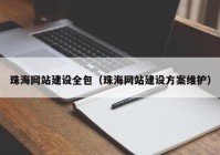 珠海网站建设全包（珠海网站建设方案维护）