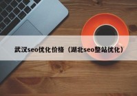 武汉seo优化价格（湖北seo整站优化）