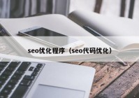 seo优化程序（seo代码优化）