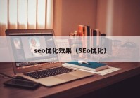 seo优化效果（SEo优化）