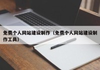 免费个人网站建设制作（免费个人网站建设制作工具）