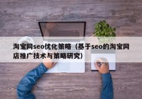 淘宝网seo优化策略（基于seo的淘宝网店推广技术与策略研究）