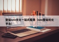 整站seo优化一站式服务（seo整站优化平台）