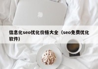 信息化seo优化价格大全（seo免费优化软件）