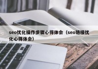 seo优化操作步骤心得体会（seo链接优化心得体会）