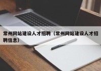 常州网站建设人才招聘（常州网站建设人才招聘信息）