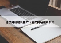 迪庆网站建设推广（迪庆网站建设公司）