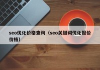 seo优化价格查询（seo关键词优化报价价格）